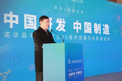 诺华昌平工厂成立三十周年发展与创新座谈会在京举办