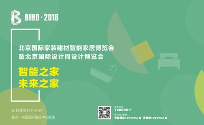 北京国际家装建材智能家居展暨国际设计博览会