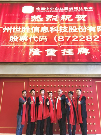 广州世胜信息科技股份有限公司在新三板挂牌上市