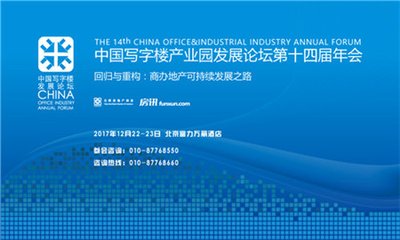 中国写字楼产业园发展论坛第十四届年会将于12月举办