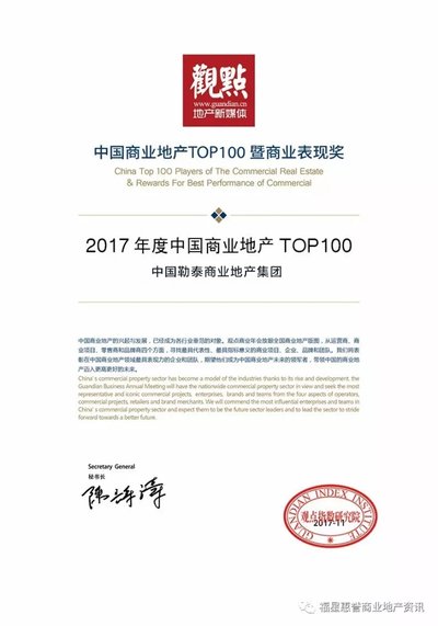 “2017年度中国商业地产TOP100”榜单揭晓 中国勒泰商业地产集团荣登榜单第54名