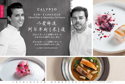 靜安香格里拉大酒店即將迎來(lái)米其林星廚夫婦客座Calypso地中海餐廳-酒廊