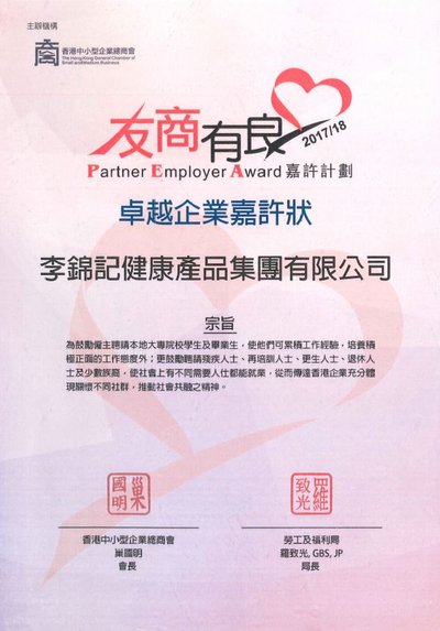 LKK Health Products Group was honored with the "Partner Employer Award" for 2017/2018 from Hong Kong General Chamber of Small and Medium Business and Vocational Training Council (VTC).
