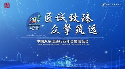 DEKRA出席2017年中国汽车流通行业年会