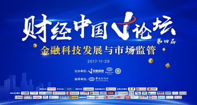 聚焦金融科技与监管 第四届财经中国V论坛将在沪举行