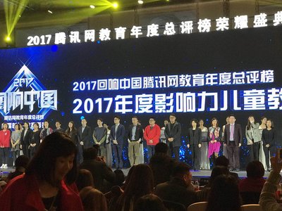 成长保CMO魏骏杰在2017回响中国腾讯网教育年度总评榜颁奖现场