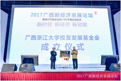 广西浙江大学校友发展基金会正式成立