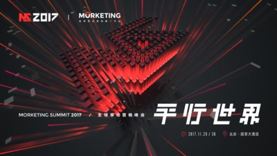 11月29-30日MS 2017全球移动营销峰会将在京举行