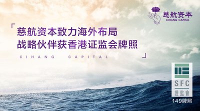 慈航资本致力海外布局 战略伙伴获香港证监会牌照