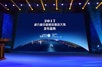 2017第九届中国最佳酒店大奖榜单出炉