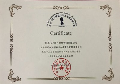 际嘉公关荣获中国最佳公共关系案例大赛金奖