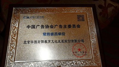 华图教育被赠予“中国广告协会广告主委员会常委委员单位”称号