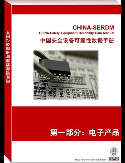 《中国安全设备可靠性数据手册》