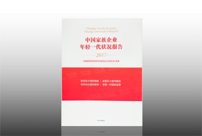 The Chinese Family Business Young Generation Report