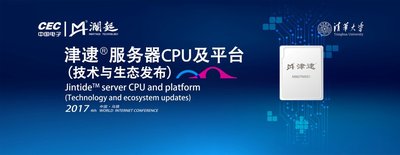 Montage Technology Unveiled Jintide(TM) CPU Ecosystem at the 4th World Internet Conference