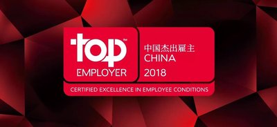 2018年中国杰出雇主Top Employers China 2018