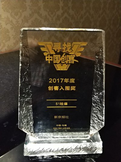 51社保荣获2017年度创客入围奖