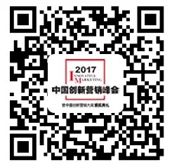 中国创新营销峰会报名二维码