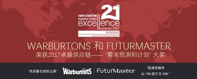WARBURTONS与FUTURMASTER荣获2017年卓越供应链大奖