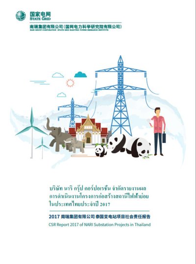 คำบรรยายภาพ - บริษัทนาริ กรุ๊ป คอร์ปอเรชั่น รายงานผลการดำเนินงานโครงการก่อสร้างสถานีไฟฟ้าย่อยในประเทศไทยประจำปี 2017