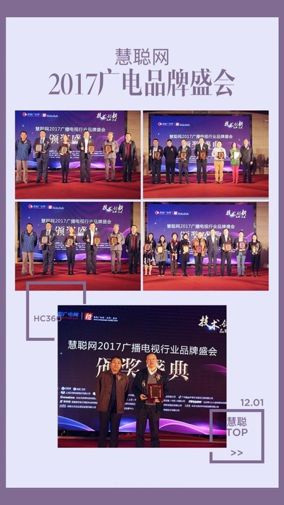 慧聪网2017广播电视行业品牌盛会颁奖盛典现场