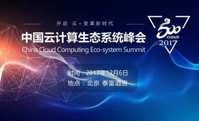 荣之联受邀出席2017云计算生态系统峰会 开启云+变革新时代