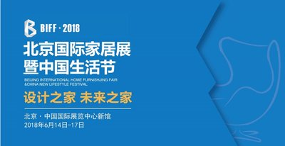 2018北京国际家居展暨中国生活节将于明年6月举行