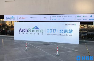 全球架构师峰会（ArchSummit）现场
