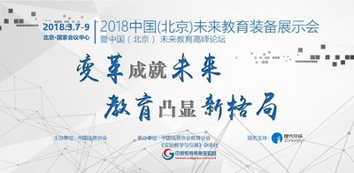 2018中国未来教育装备展凸显教育新格局