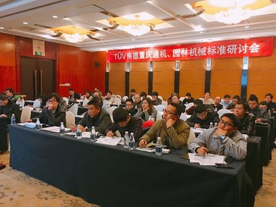 TUV南德重庆通机、园林机械标准研讨会现场