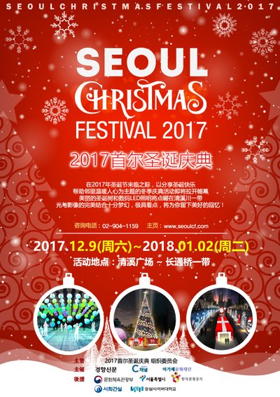 2017首尔圣诞庆典将在首尔清溪广场举行