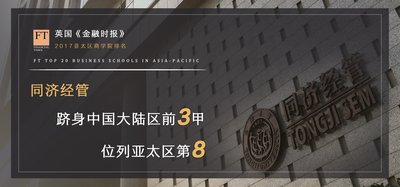 Tongji SEM รั้งที่ 8 จากการจัดอันดับโรงเรียนสอนธุรกิจในเอเชียแปซิฟิกประจำปี 2560 โดย Financial Times