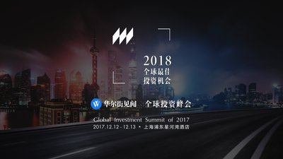华尔街见闻全球投资峰会在沪举办，探索2018全球最佳投资机会