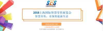 2018上海國際智慧零售展覽會即將舉辦，招商正在進行