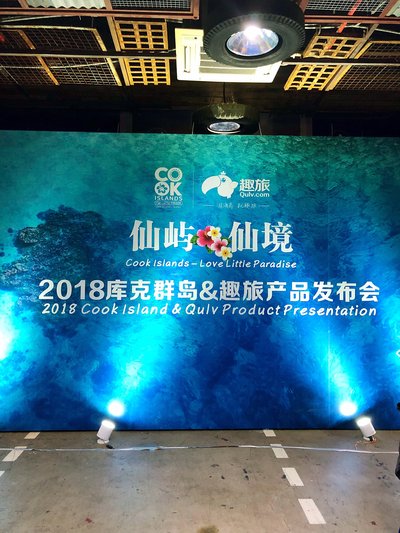 库克群岛携手趣旅发布全新产品 2018将致力于开发中国市场