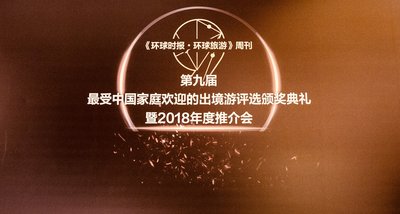 “维景国际酒店”获颁2017年最受中国家庭欢迎的境内酒店品牌