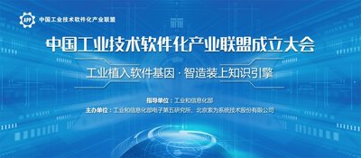 中国工业技术软件化产业联盟成立大会在京召开