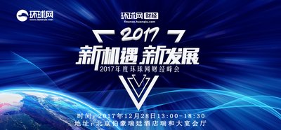 2017环球网财经峰会将于12月28日在北京召开