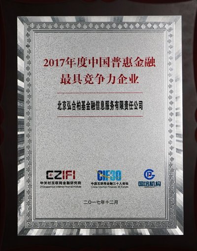 2017年12月21日，有利网荣获“2017年度普惠金融最具竞争力企业”大奖