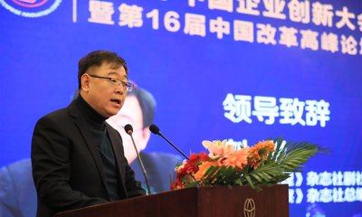 2017中国企业创新大会暨第16届中国改革高峰论坛在京圆满落幕