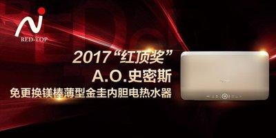 中國高端家電“紅頂獎”揭曉 A.O.史密斯實(shí)至名歸榮獲雙獎