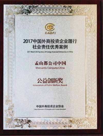 “2017中國(guó)外商投資企業(yè)履行社會(huì)責(zé)任優(yōu)秀案例”公益創(chuàng)新獎(jiǎng)