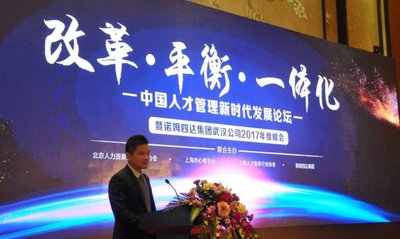 “2017中国人才管理新时代发展论坛”（武汉）首站告捷