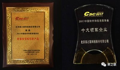 荣之联获2017中国软件和信息服务十大领军企业及创新产品奖