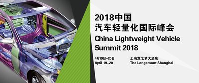 2018中国汽车轻量化国际峰会将于2018年4月在沪举办