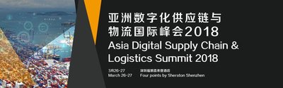 2018年亚洲数字化供应链与物流国际峰会前瞻