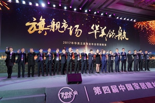 “旗舰市场 华美领航” -- 2017华美立家商业年会在广州隆重举行