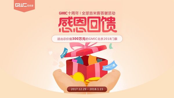 GMIC北京2018大会启动，向全球吉米客赠送价值300万元门票