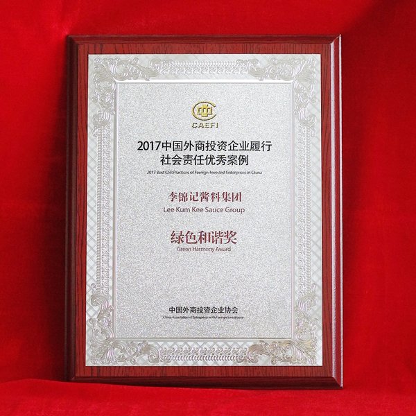 李锦记获2017外商投资企业履行企业社会责任优秀案例 -- “绿色和谐奖”