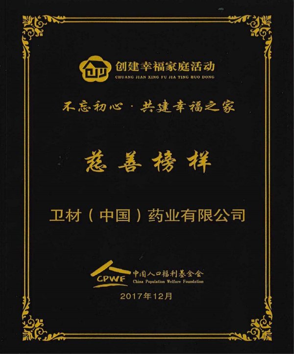 卫材（中国）药业获2017中国人口福利基金会“慈善榜样”奖